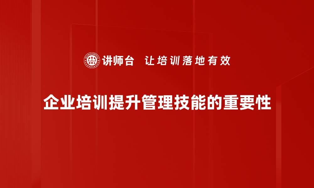 文章提升管理技能的五大关键策略助你职场成功的缩略图