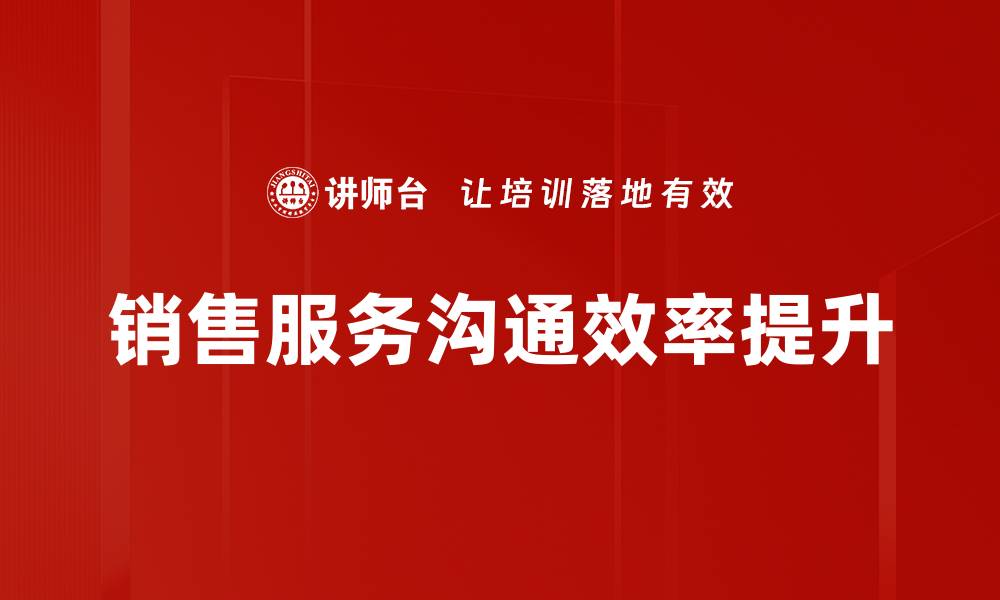 文章提升销售服务沟通技巧，助力业绩增长的缩略图