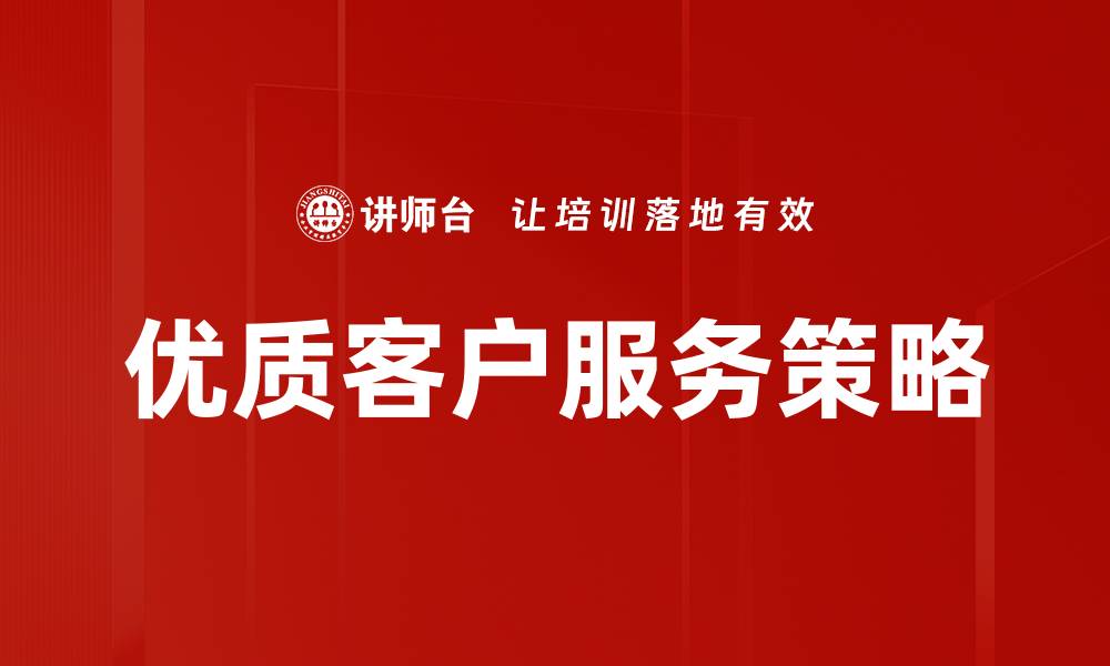文章提升客户忠诚度的有效策略与实践技巧的缩略图