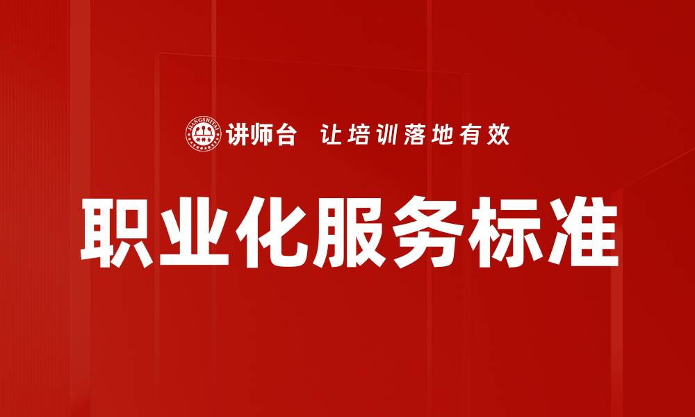 职业化服务标准