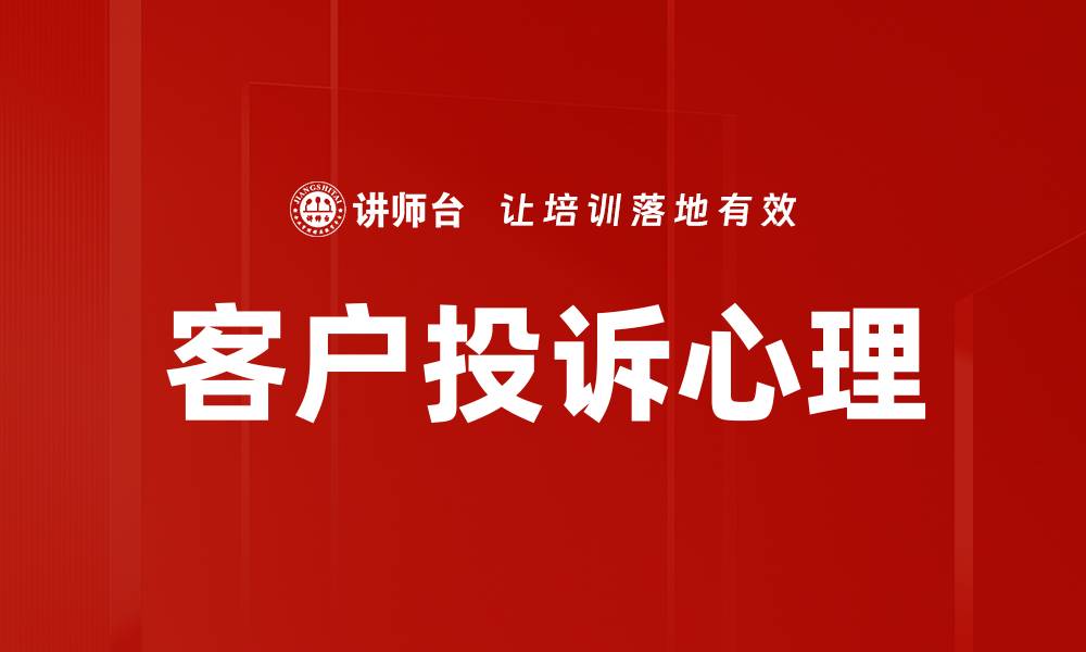 客户投诉心理