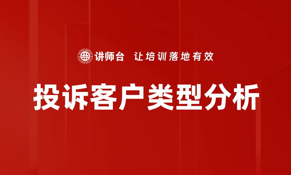 投诉客户类型分析