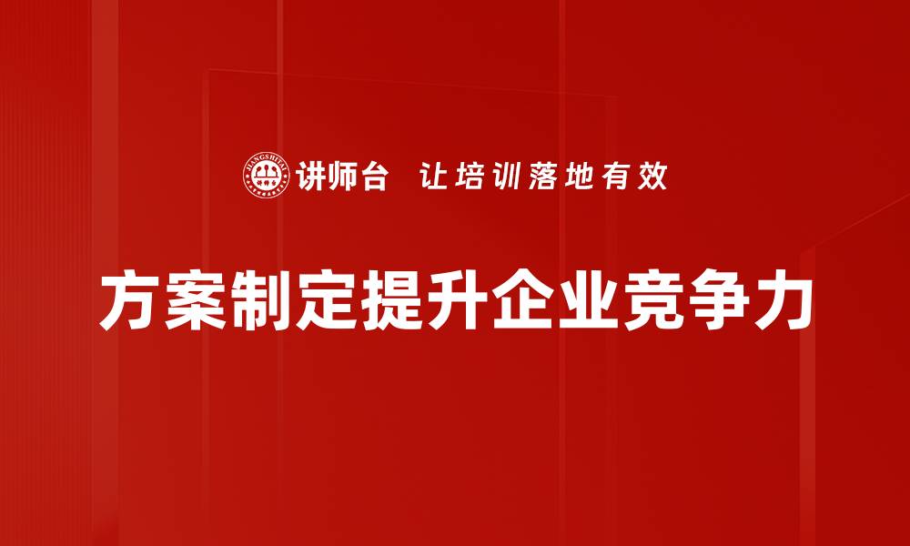 方案制定提升企业竞争力