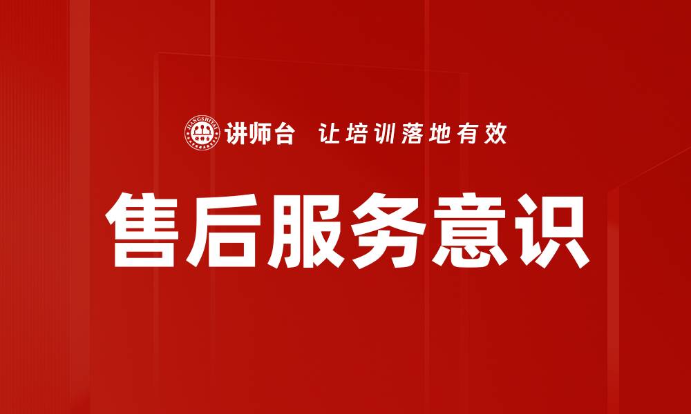 文章提升售后服务意识，赢得客户信赖与满意度的缩略图