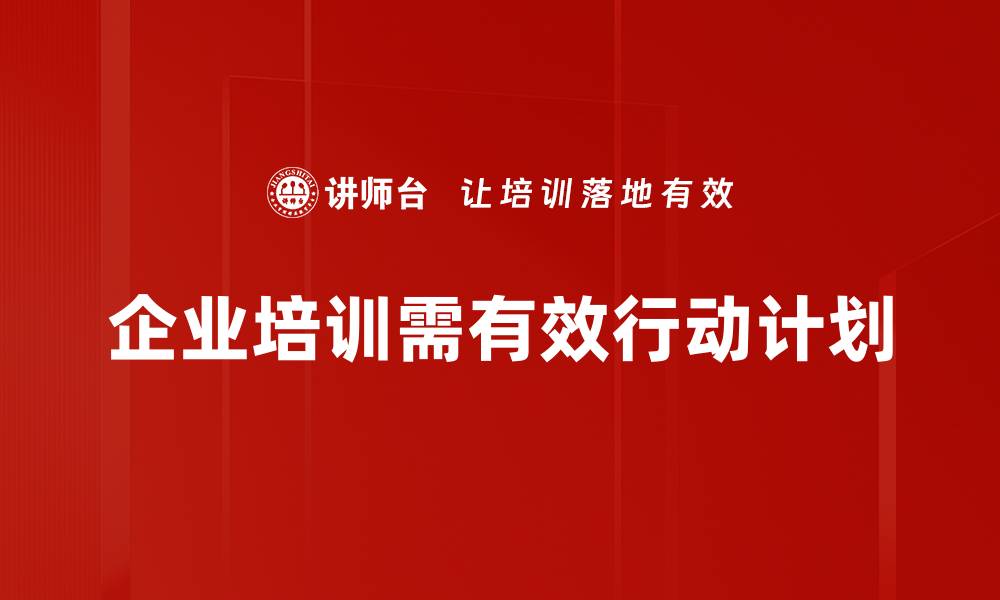 企业培训需有效行动计划