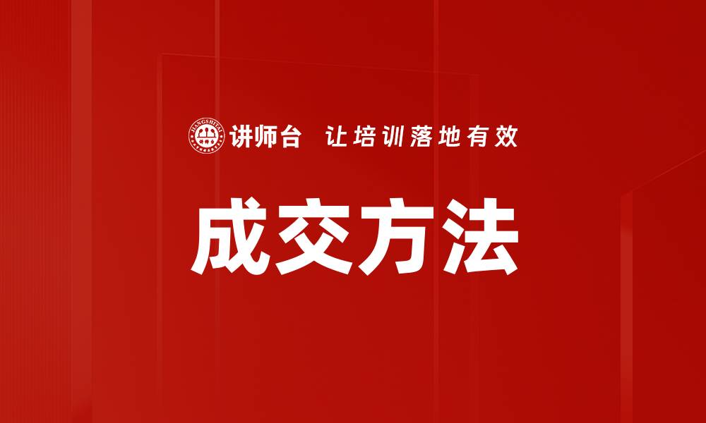 文章掌握成交方法，提升销售业绩的关键策略的缩略图