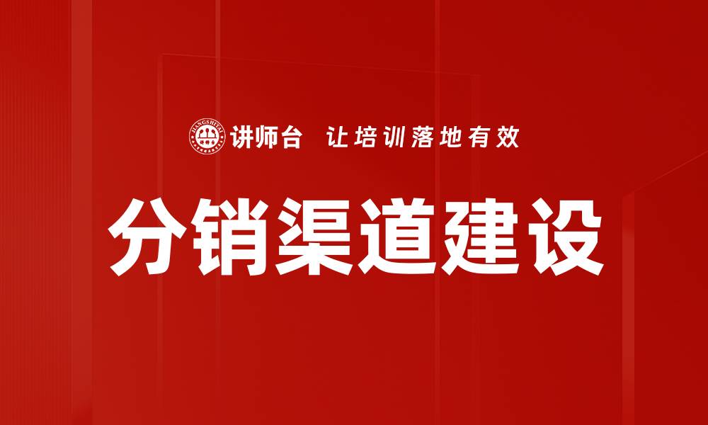 文章全面提升企业竞争力的渠道建设策略分析的缩略图