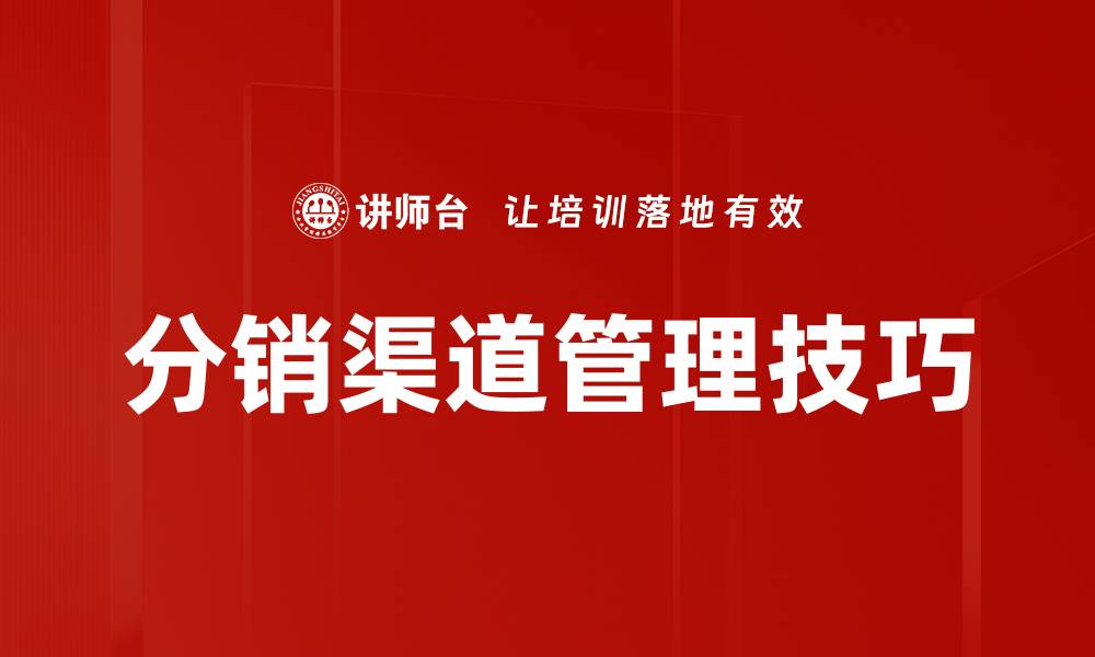 分销渠道管理技巧