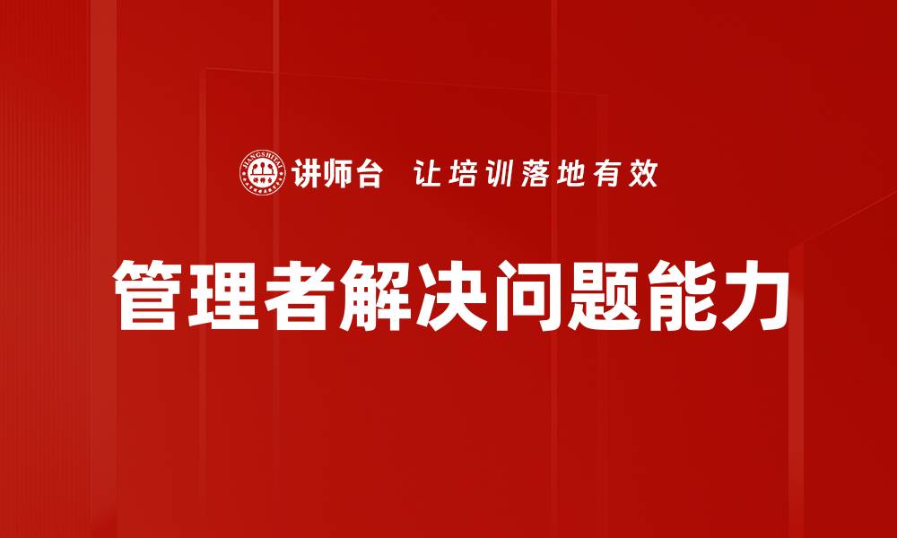 管理者解决问题能力