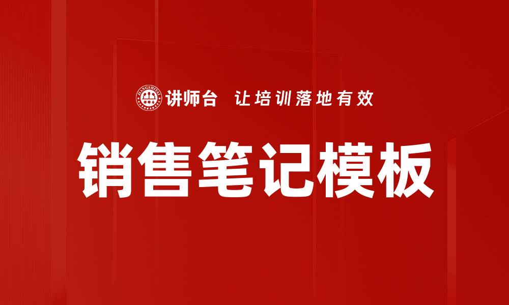 文章提升销售业绩的实用销售笔记模板分享的缩略图