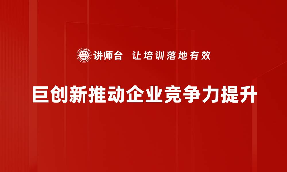 文章巨创新引领未来科技潮流，探索无限可能的缩略图