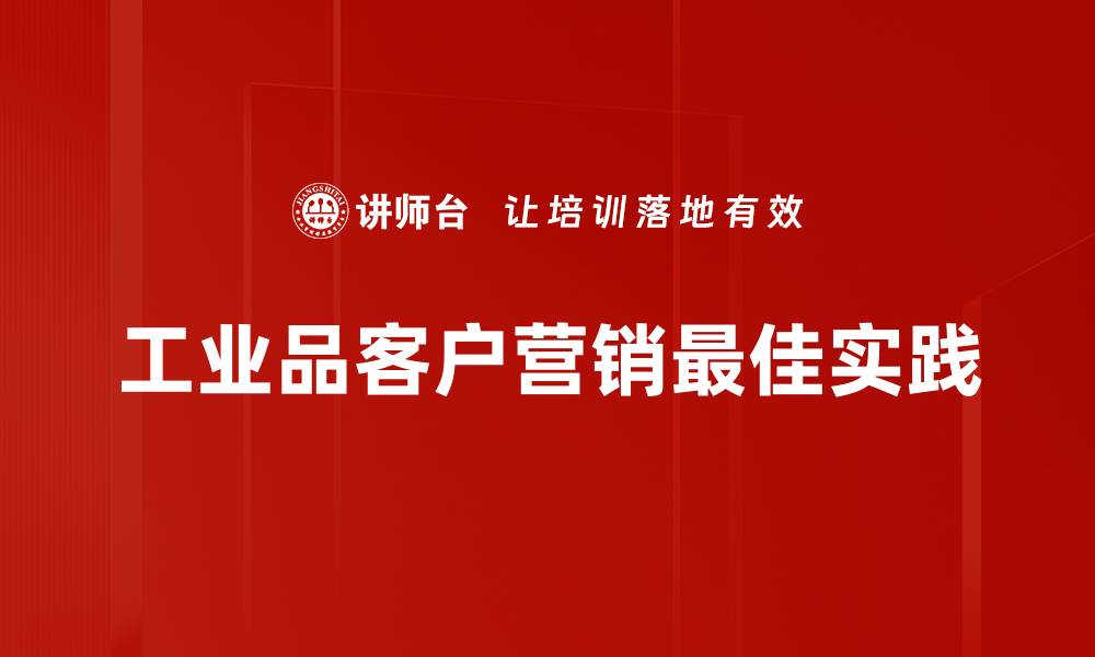 工业品客户营销最佳实践