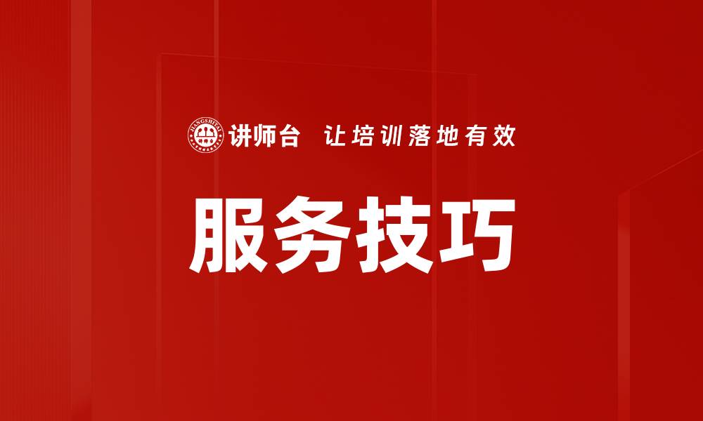 文章提升客户满意度的服务技巧全解析的缩略图