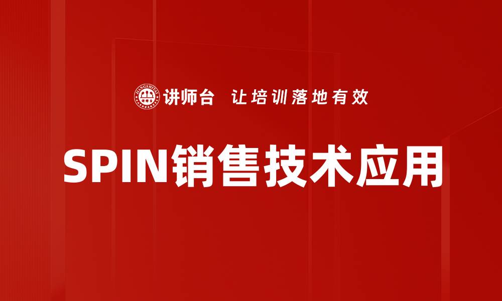 文章SPIN技术应用解析：提升销售转化率的关键策略的缩略图