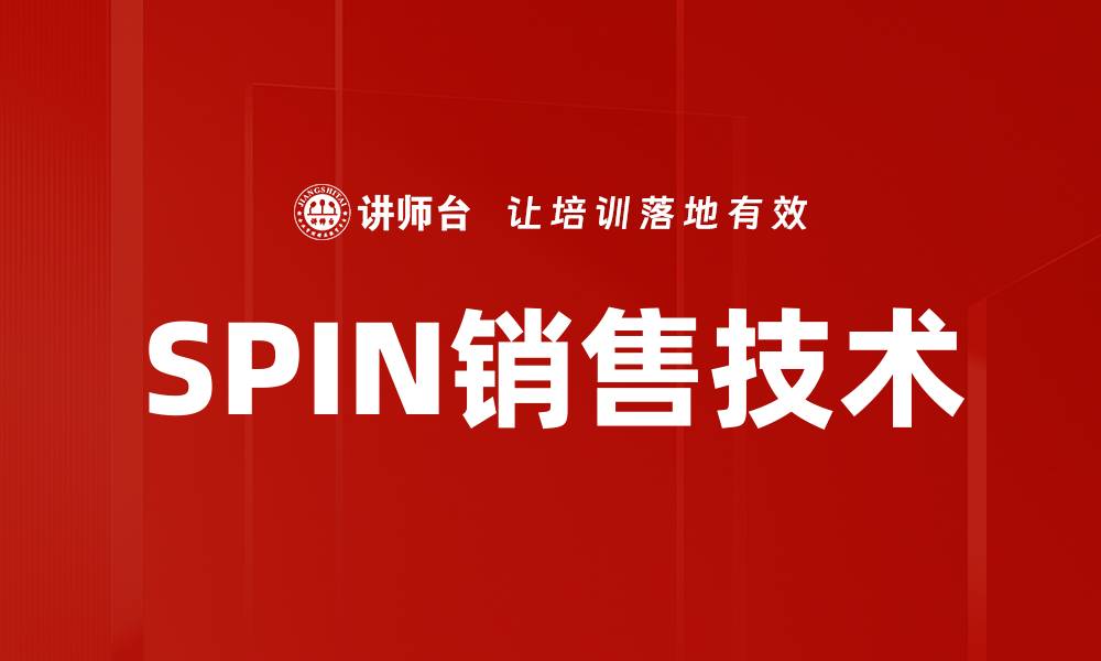 文章SPIN技术应用提升销售业绩的有效策略解析的缩略图