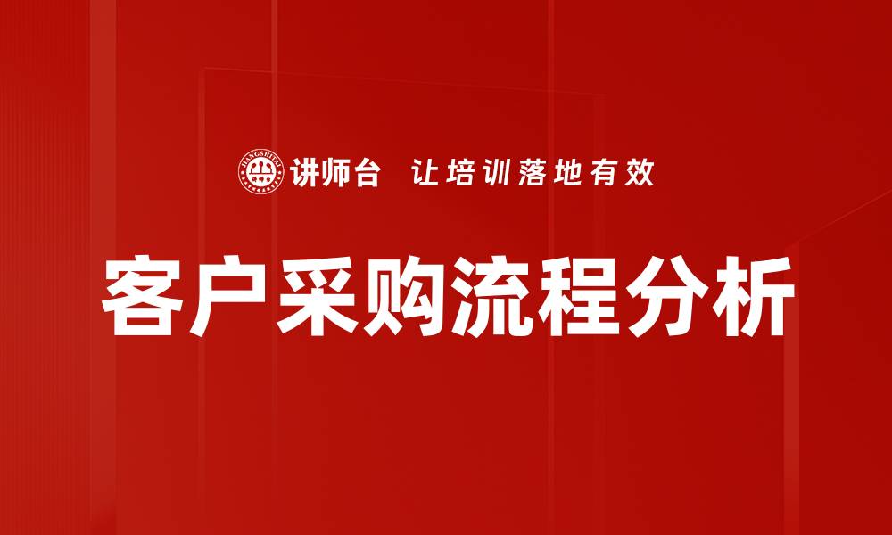 文章优化客户采购流程，提高企业效率与满意度的缩略图