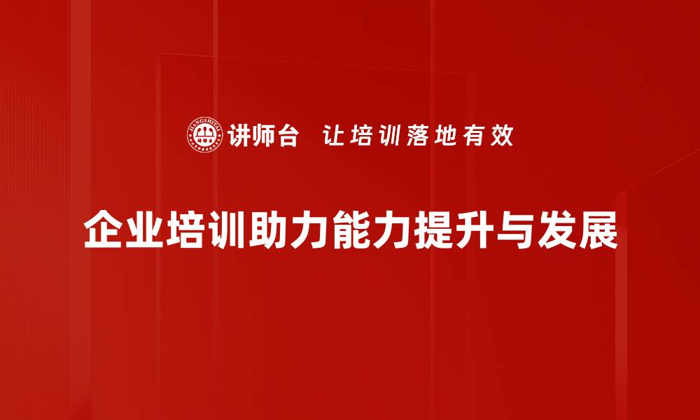 企业培训助力能力提升与发展