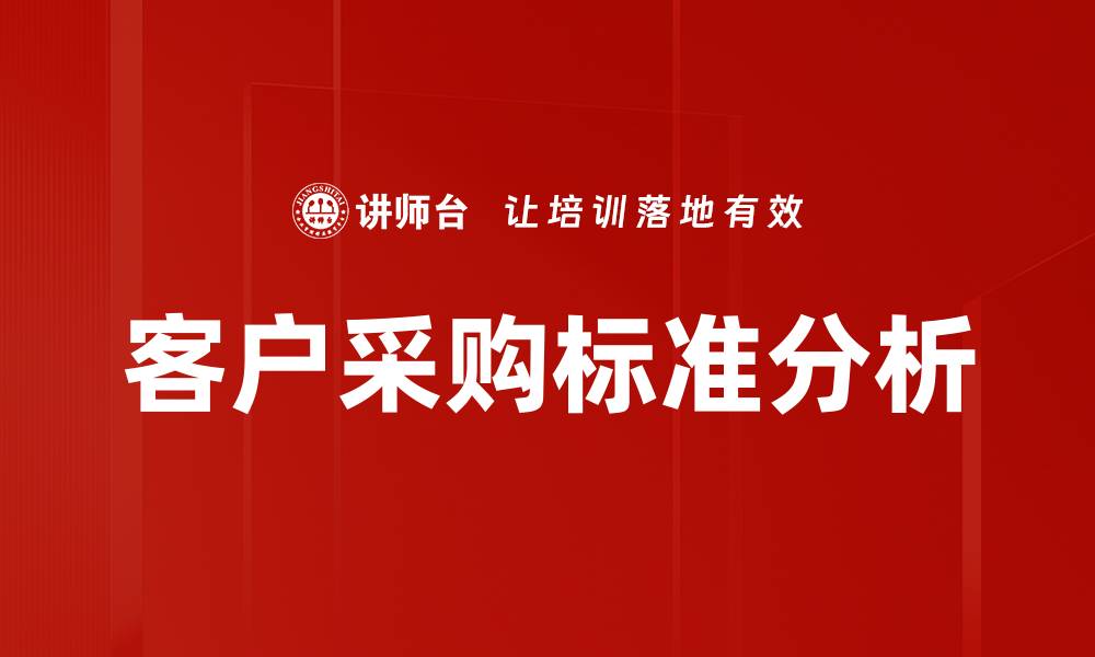 客户采购标准分析