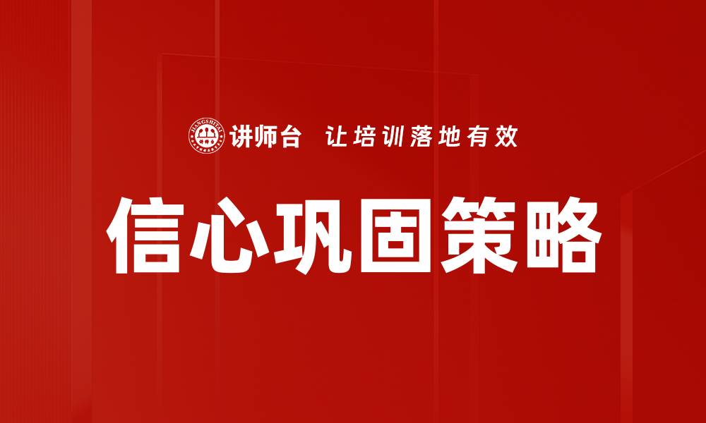 文章提升信心的有效巩固方法与技巧分享的缩略图