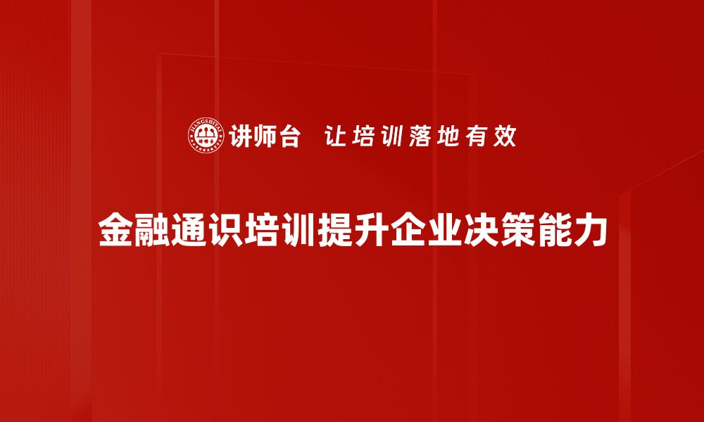 金融通识培训提升企业决策能力