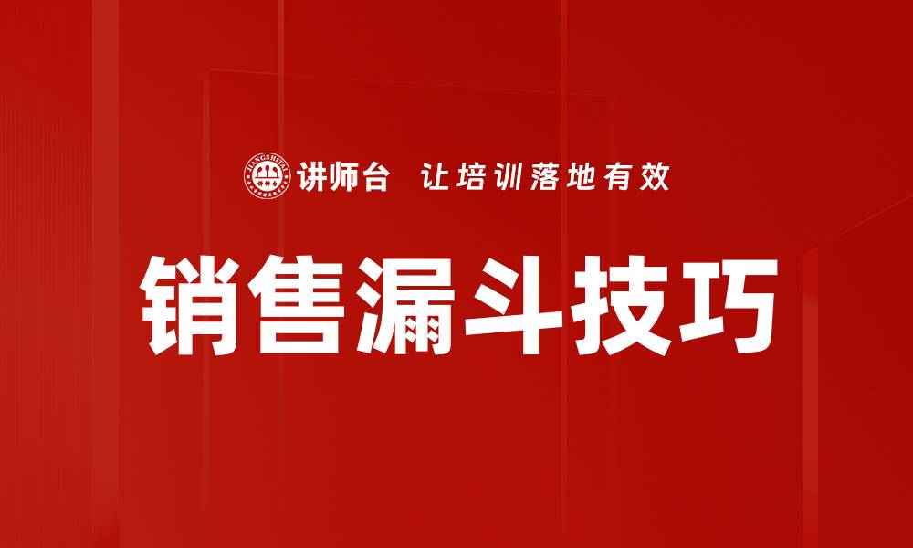 文章掌握销售漏斗技巧提升业绩的五大关键策略的缩略图