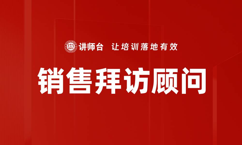 文章销售拜访技巧：提升客户关系的关键策略的缩略图