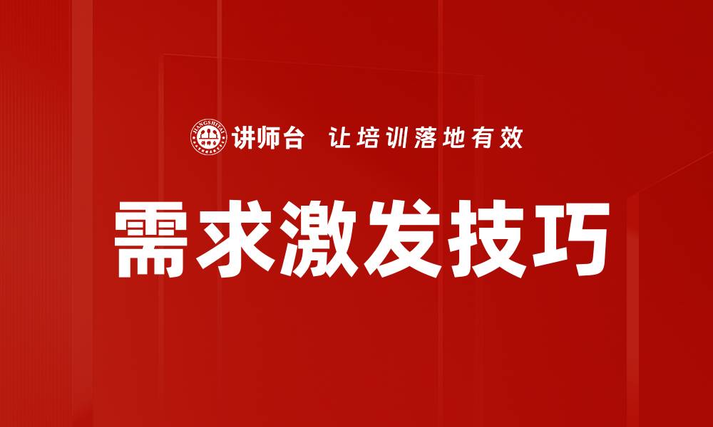 文章需求激发：如何有效提升市场竞争力和销售业绩的缩略图