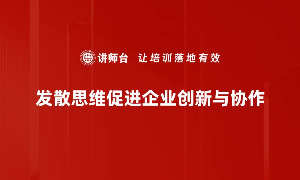 发散思维促进企业创新与协作