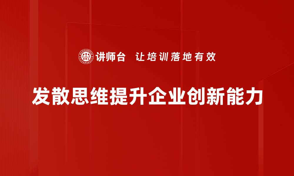 发散思维提升企业创新能力