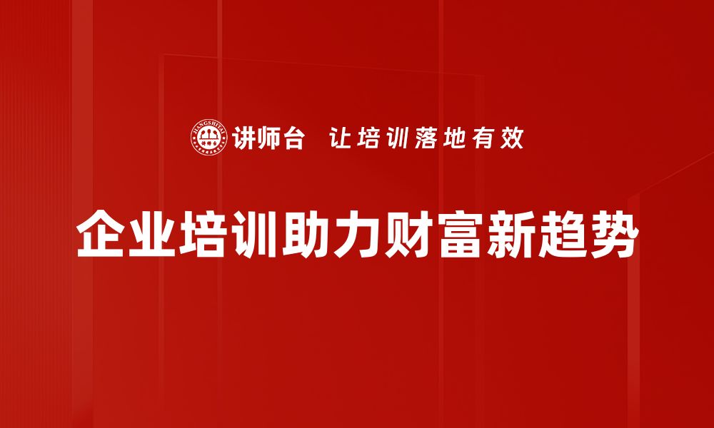 文章财富新趋势：揭示未来投资的五大机遇与挑战的缩略图