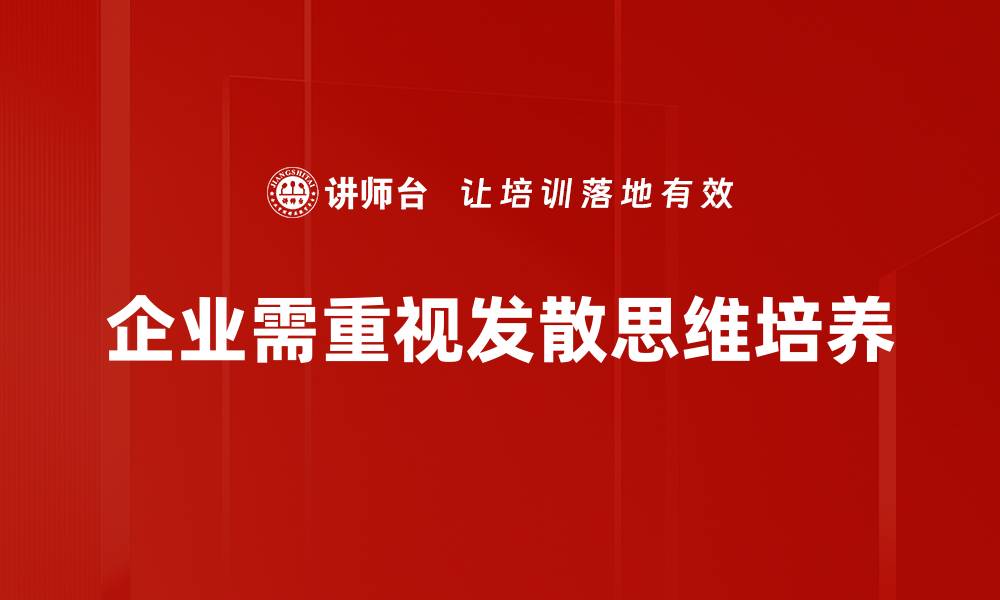 企业需重视发散思维培养