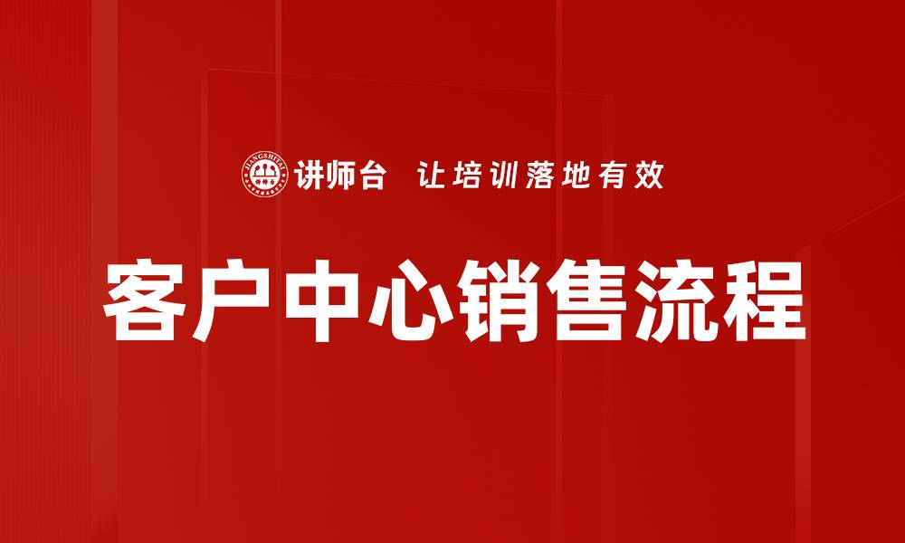 文章掌握销售流程的关键技巧与策略分享的缩略图