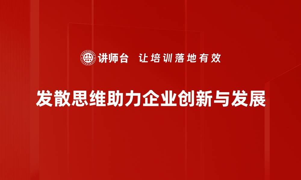 发散思维助力企业创新与发展