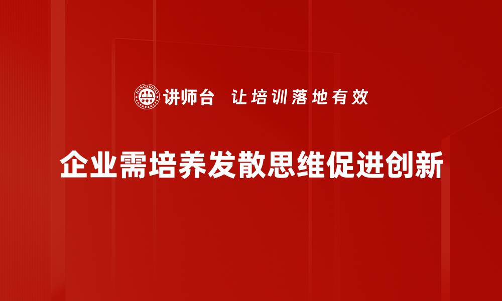 企业需培养发散思维促进创新