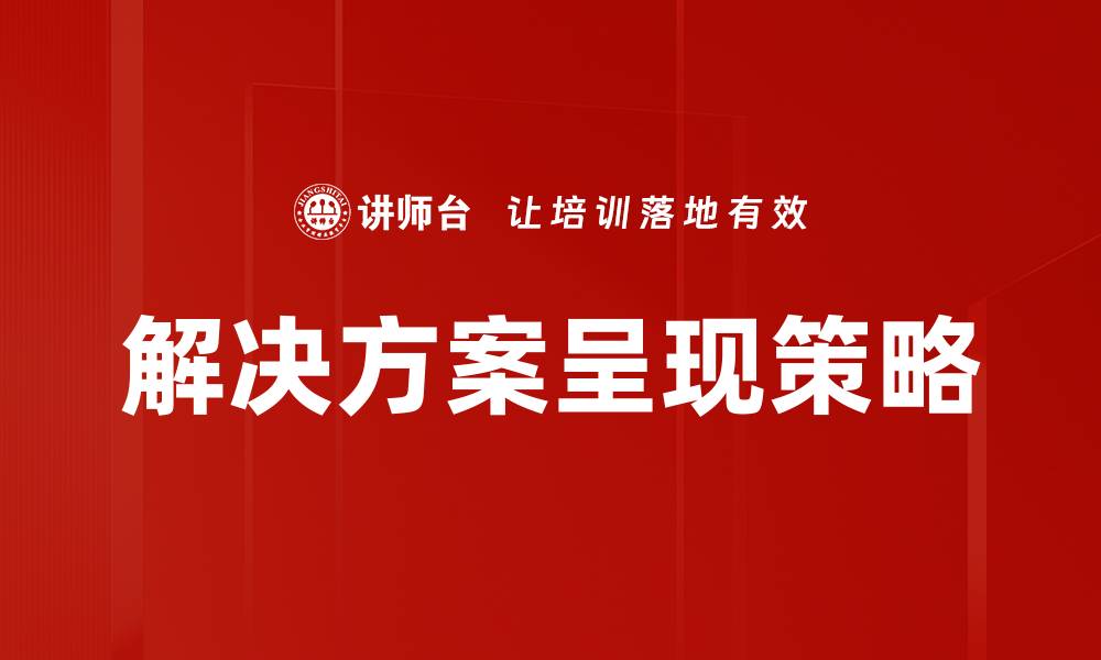 解决方案呈现策略