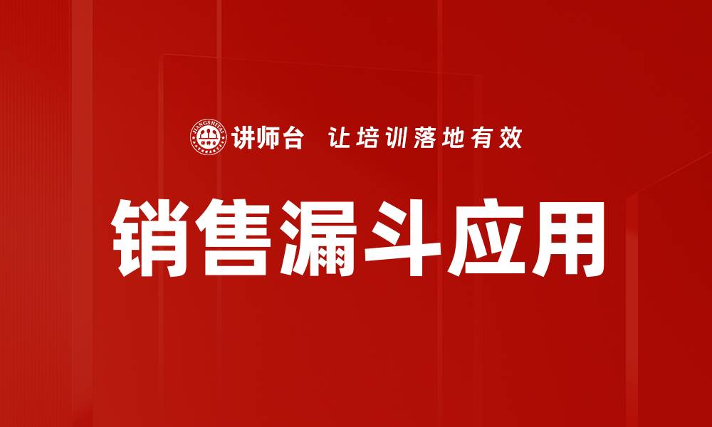 文章掌握销售漏斗应用提升业绩的秘诀与技巧的缩略图
