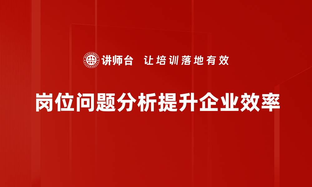 岗位问题分析提升企业效率