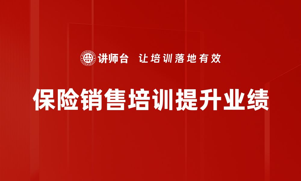 文章提升保险销售技巧的五大实用策略分享的缩略图