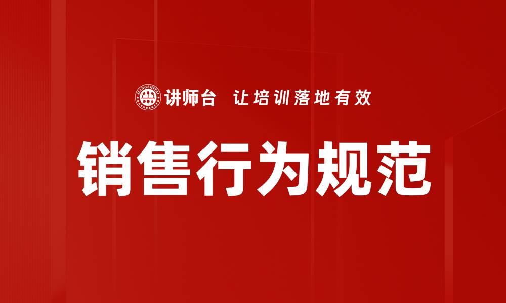销售行为规范