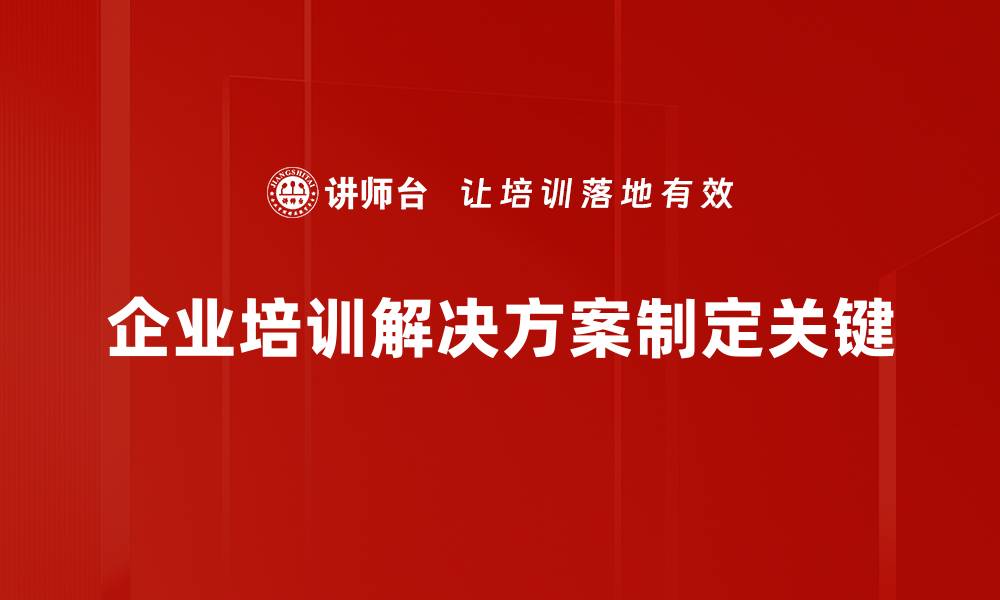 企业培训解决方案制定关键