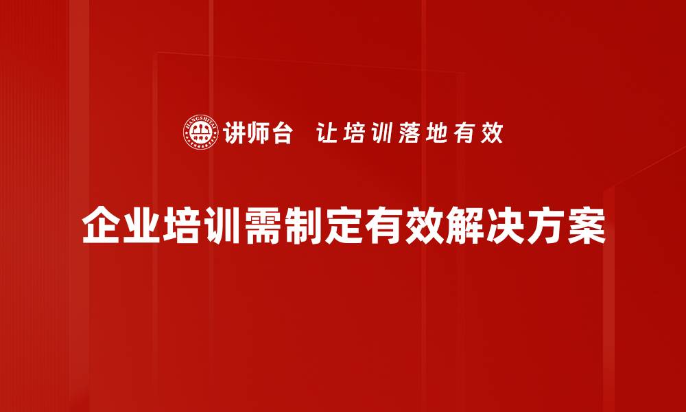 企业培训需制定有效解决方案