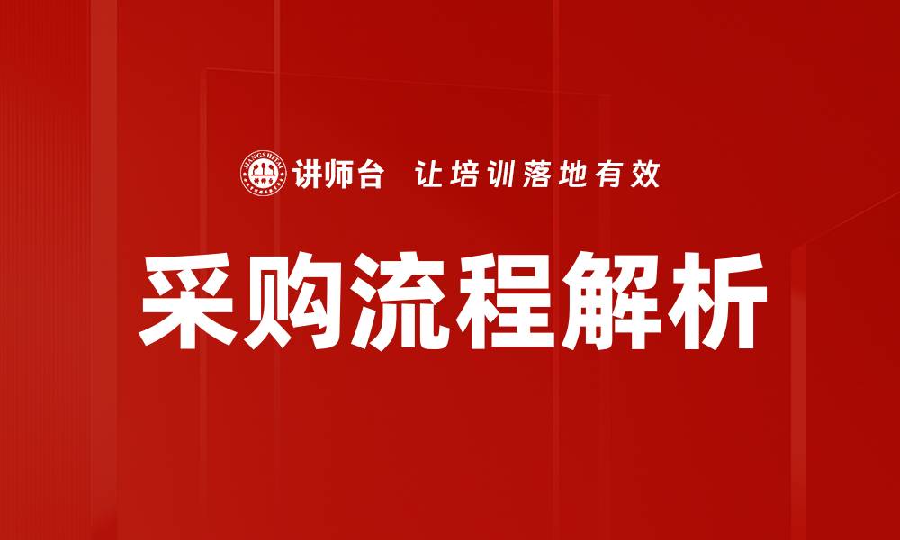 文章深入解析采购流程助力企业高效运作的缩略图