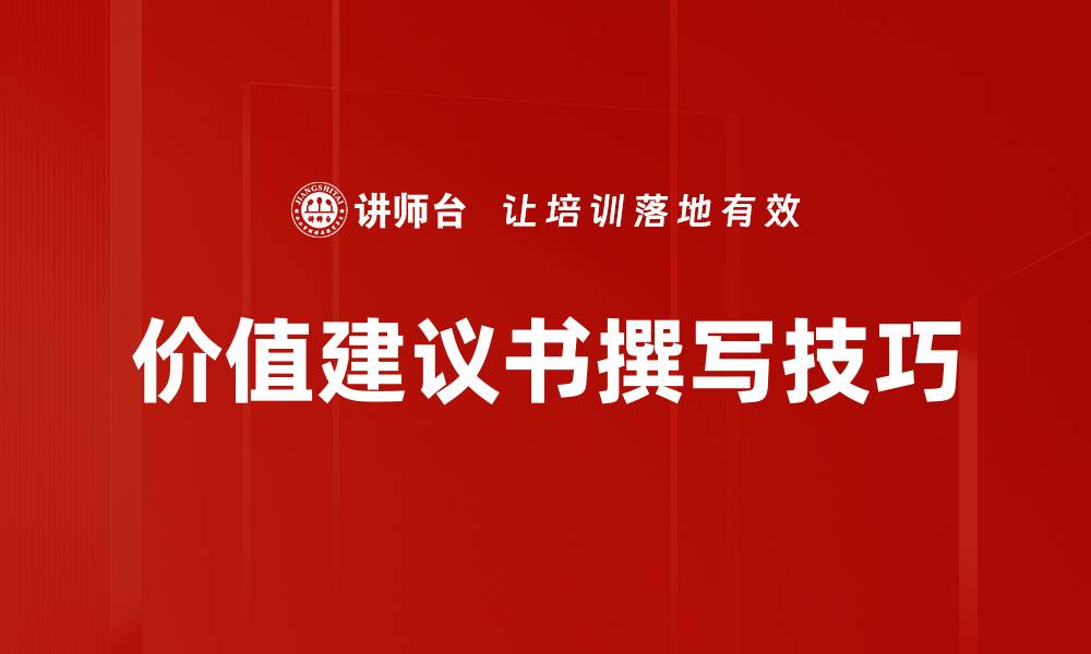 价值建议书撰写技巧