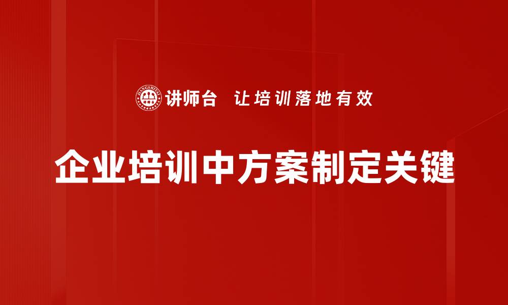 企业培训中方案制定关键