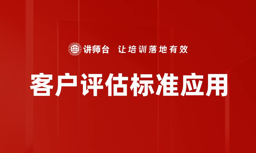 客户评估标准应用