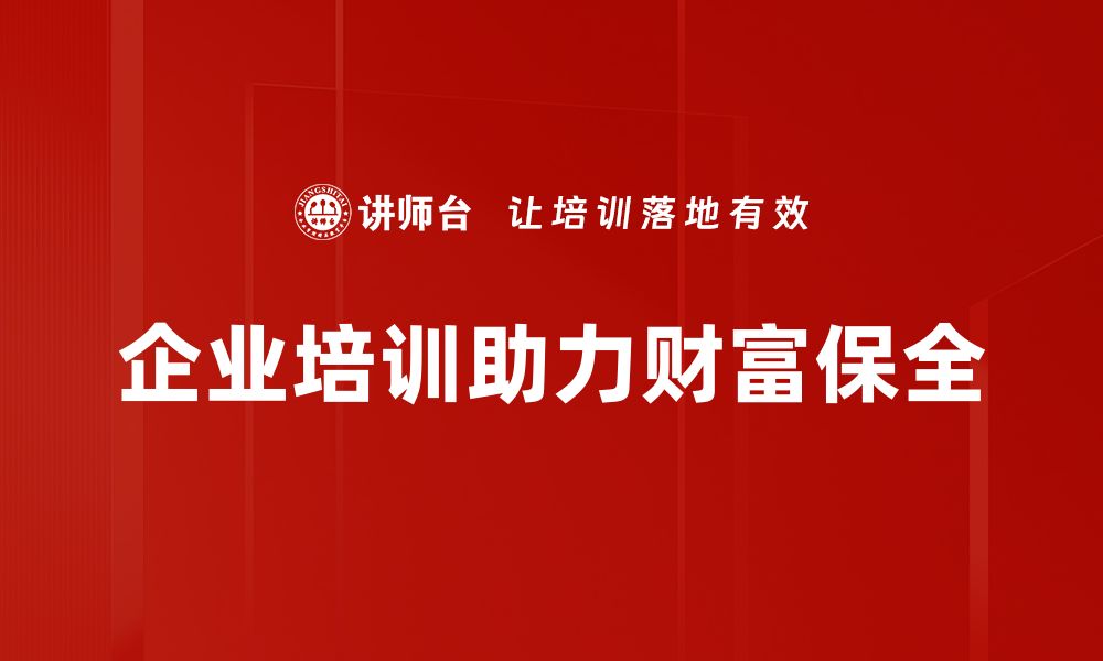 文章如何有效实施财富保全策略以保护您的资产的缩略图