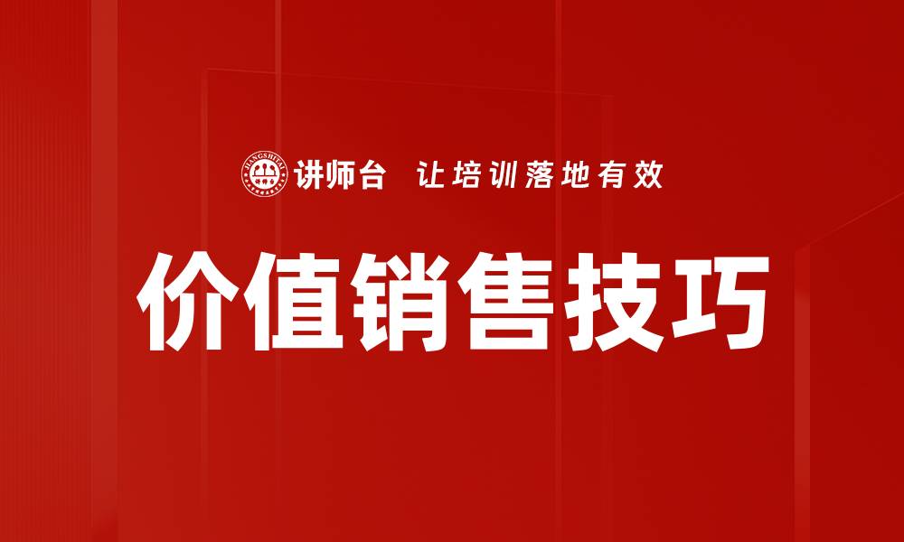文章提升业绩的价值销售技巧揭秘与应用的缩略图