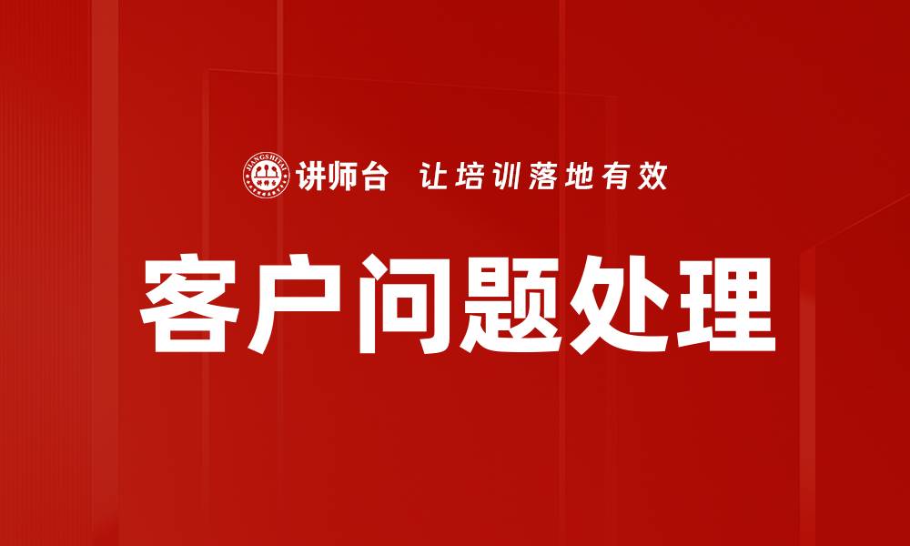 文章高效客户问题处理方法助力企业提升满意度的缩略图