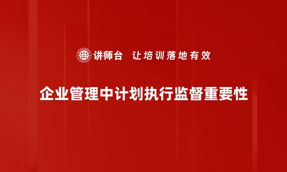 文章提升计划执行监督效率的有效策略与方法的缩略图