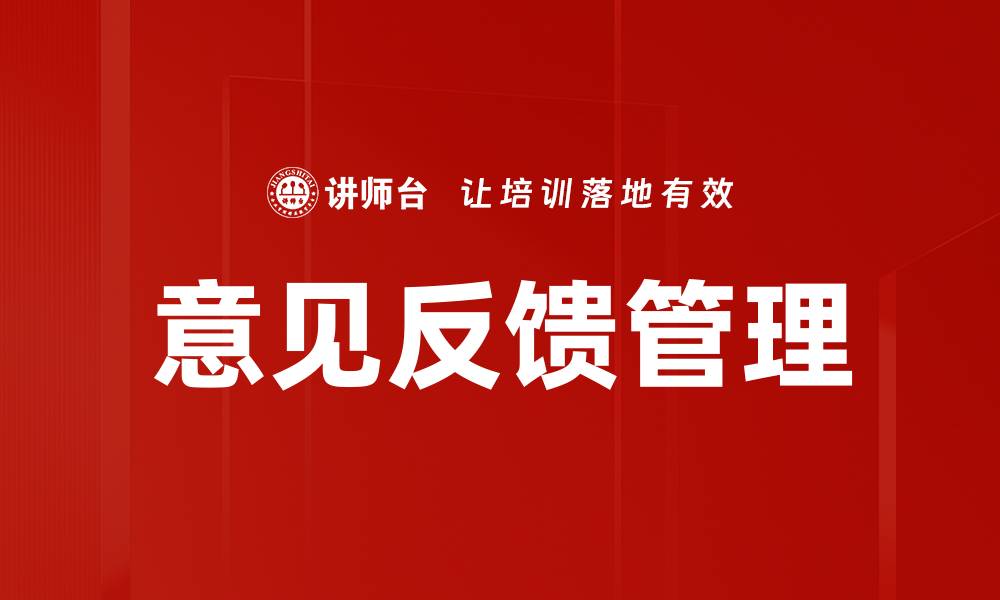 文章优化企业意见反馈管理提升客户满意度的缩略图